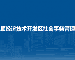 安顺经济技术开发区社会事务管理局