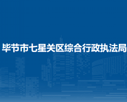 毕节市七星关区综合行政执法局