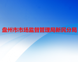 盘州市市场监督管理局新民分局