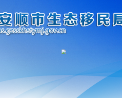 安顺市生态移民局