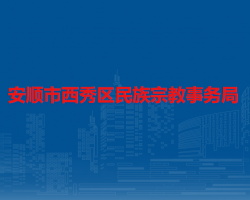 安顺市西秀区民族宗教事务局