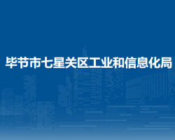 毕节市七星关区工业和信息化局默认相册