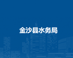 金沙县水务局