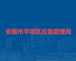 安顺市平坝区应急管理局