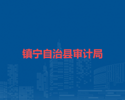 镇宁自治县审计局