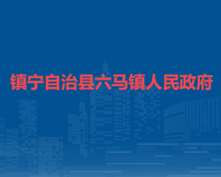 镇宁自治县六马镇人民政府