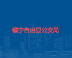镇宁自治县公安局