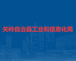 关岭自治县工业和信息化局