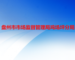 盘州市市场监督管理局鸡场坪分局默认相册