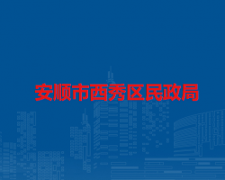 安顺市西秀区民政局