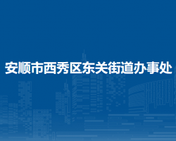 安顺市西秀区东关街道办事处