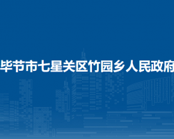 毕节市七星关区竹园乡人民政府