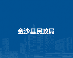 金沙县民政局