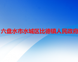 六盘水市水城区蟠龙镇人民政府