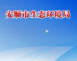 安顺市生态环境局