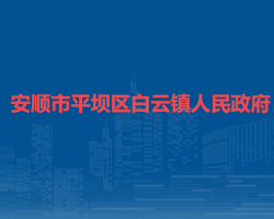 安顺市平坝区白云镇人民政府