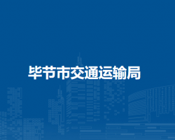 毕节市交通运输局