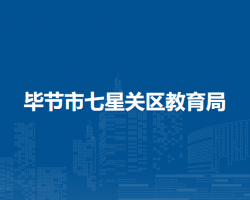 毕节市七星关区教育局