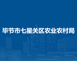毕节市七星关区农业农村局
