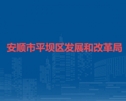 安顺市平坝区发展和改革局