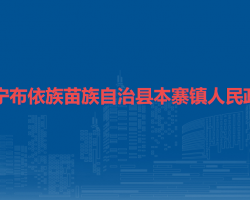 镇宁布依族苗族自治县本寨镇人民政府