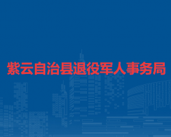 紫云自治县退役军人事务局