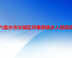 六盘水市水城区坪寨彝族乡人民政府默认相册