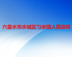 六盘水市水城区勺米镇人民政府