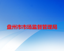 盘州市市场监督管理局