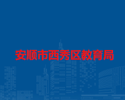 安顺市西秀区教育局