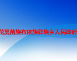 六盘水市水城区花戛苗族布依族彝族乡人民政府