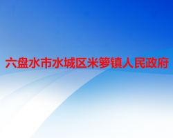 六盘水市水城区米箩镇人民政府