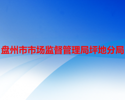 盘州市市场监督管理局坪地分局