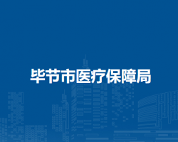 毕节市医疗保障局
