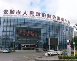 安顺市政务服务中心
