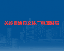 关岭自治县文体广电旅游局