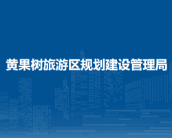黄果树旅游区规划建设管理局