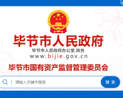 毕节市国有资产监督管理委员会