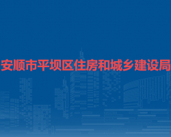 安顺市平坝区住房和城乡建设局