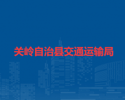 关岭自治县交通运输局