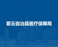 紫云自治县医疗保障局