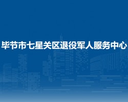 毕节市七星关区退役军人服务中心默认相册