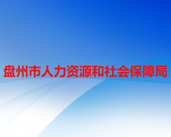 盘州市人力资源和社会保障局
