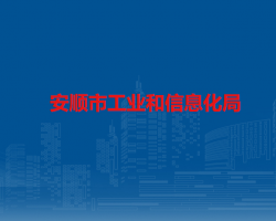 安顺市工业和信息化局