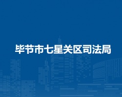 毕节市七星关区司法局