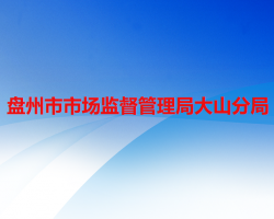 盘州市市场监督管理局大山分局