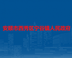 安顺市西秀区宁谷镇人民政府