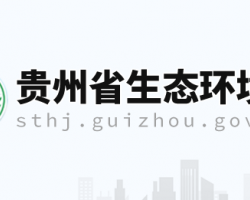 贵州省生态环境厅网上办事大厅