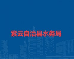 紫云自治县水务局