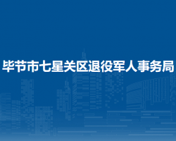 毕节市七星关区退役军人事务局